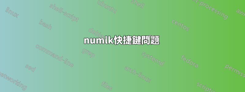 numlk快捷鍵問題