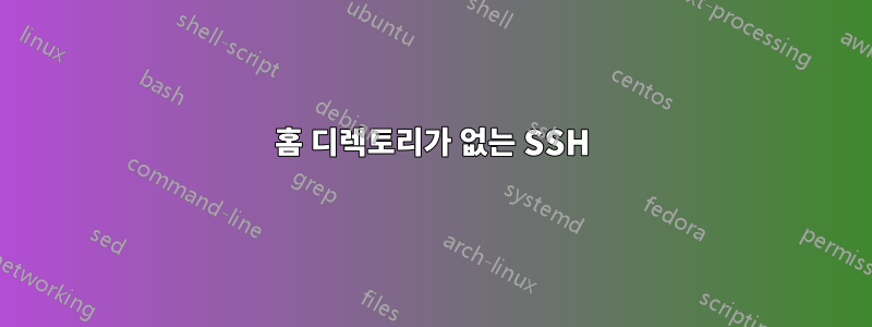 홈 디렉토리가 없는 SSH