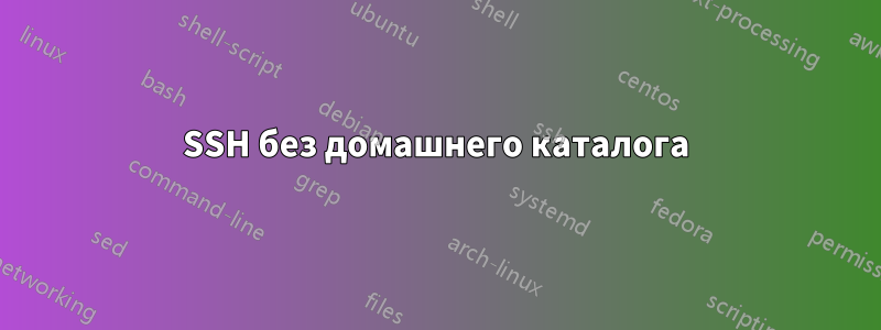 SSH без домашнего каталога