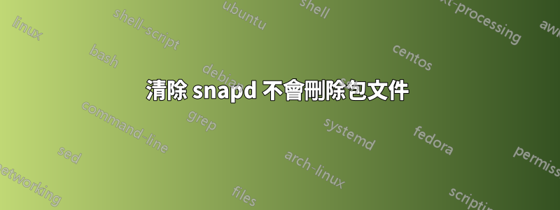 清除 snapd 不會刪除包文件