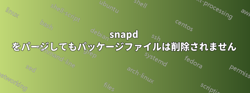 snapd をパージしてもパッケージファイルは削除されません