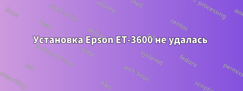 Установка Epson ET-3600 не удалась