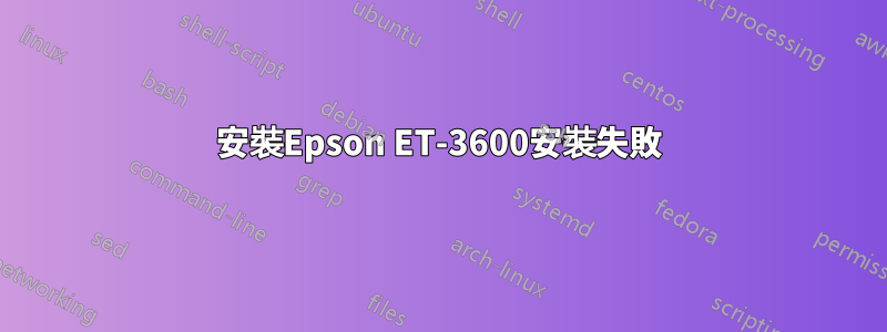 安裝Epson ET-3600安裝失敗