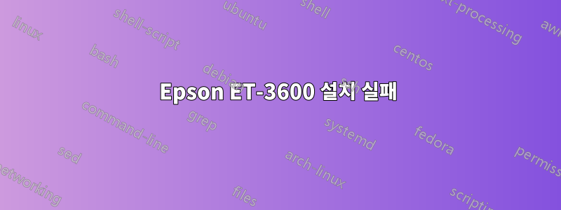 Epson ET-3600 설치 실패