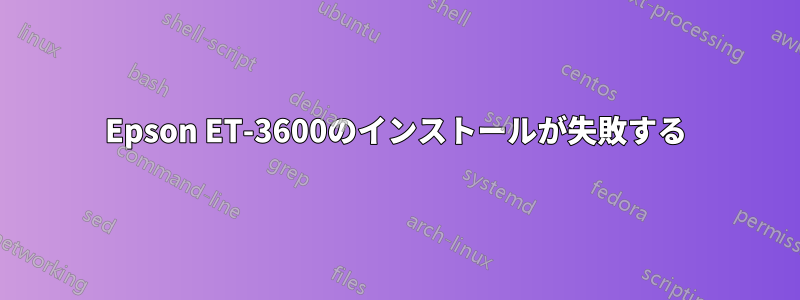 Epson ET-3600のインストールが失敗する