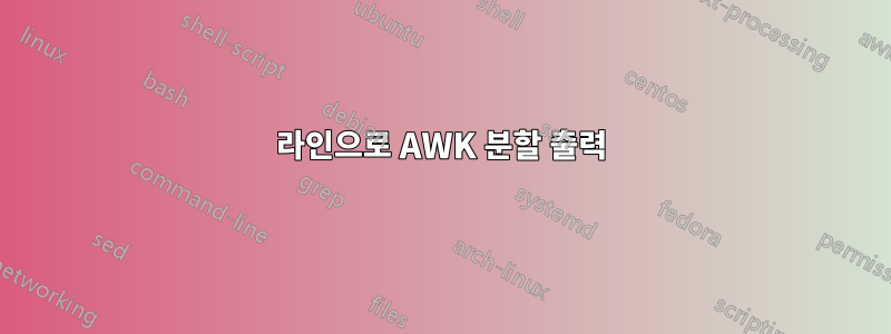 라인으로 AWK 분할 출력