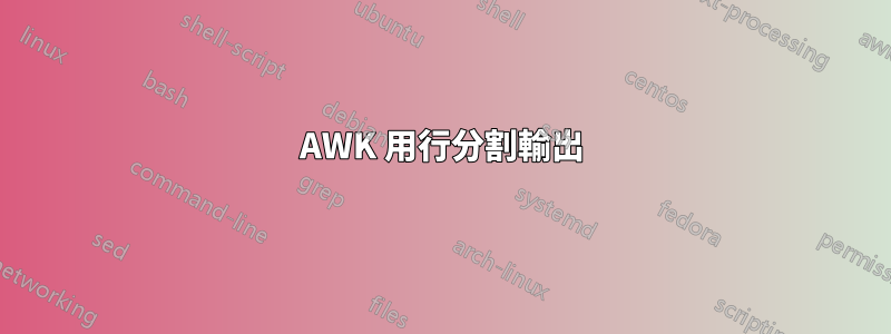 AWK 用行分割輸出