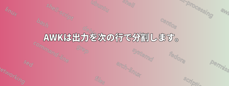 AWKは出力を次の行で分割します。