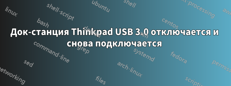 Док-станция Thinkpad USB 3.0 отключается и снова подключается