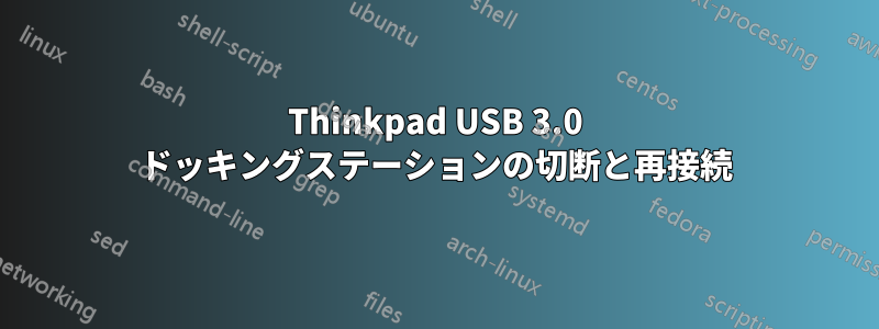 Thinkpad USB 3.0 ドッキングステーションの切断と再接続