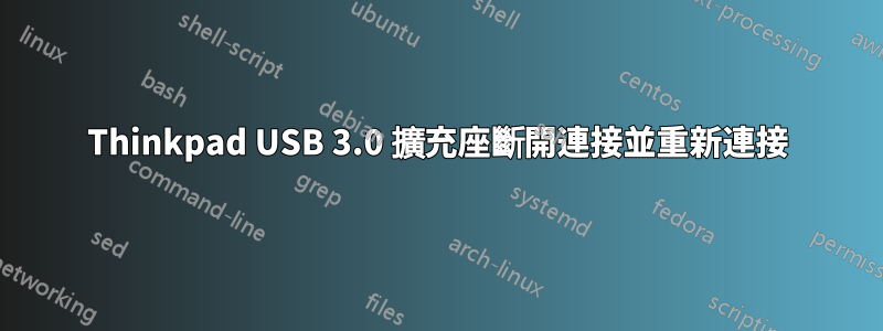 Thinkpad USB 3.0 擴充座斷開連接並重新連接