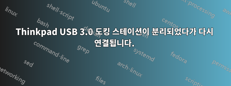 Thinkpad USB 3.0 도킹 스테이션이 분리되었다가 다시 연결됩니다.