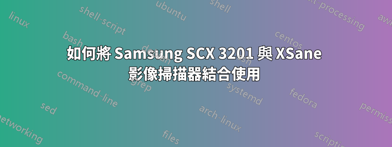 如何將 Samsung SCX 3201 與 XSane 影像掃描器結合使用