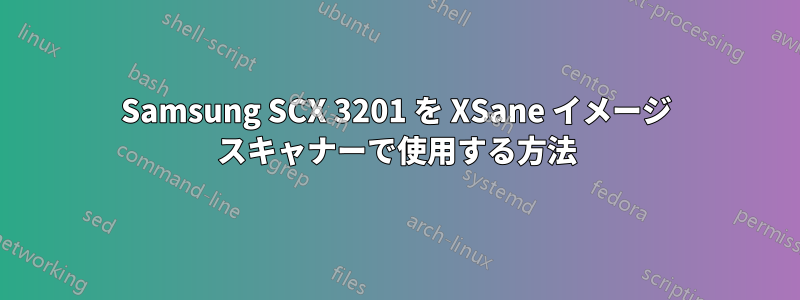 Samsung SCX 3201 を XSane イメージ スキャナーで使用する方法