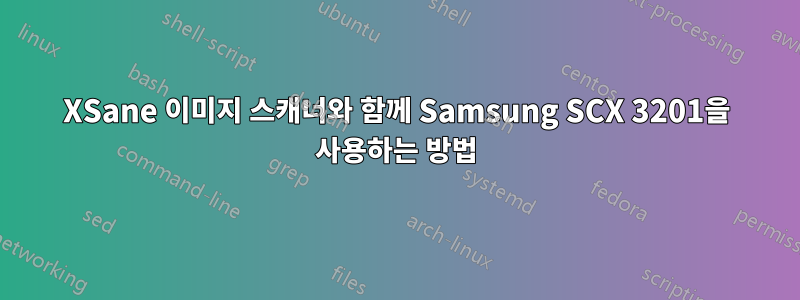 XSane 이미지 스캐너와 함께 Samsung SCX 3201을 사용하는 방법