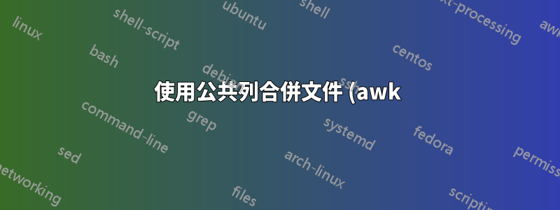 使用公共列合併文件 (awk)