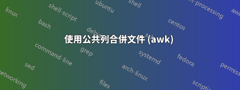 使用公共列合併文件 (awk)