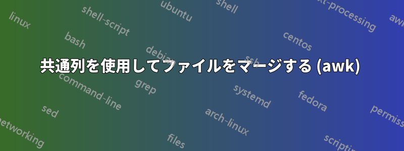 共通列を使用してファイルをマージする (awk)