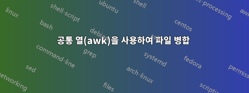 공통 열(awk)을 사용하여 파일 병합