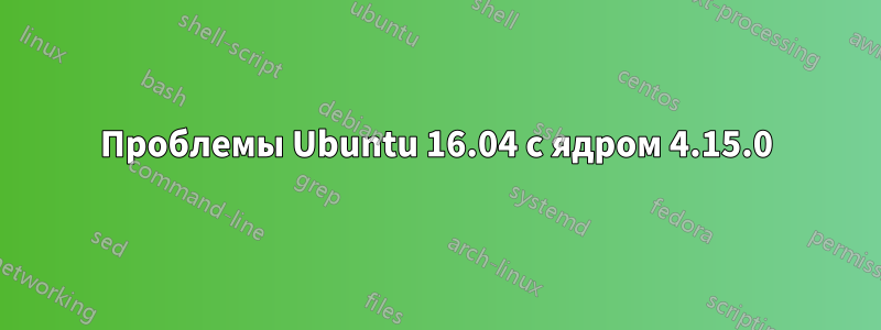 Проблемы Ubuntu 16.04 с ядром 4.15.0