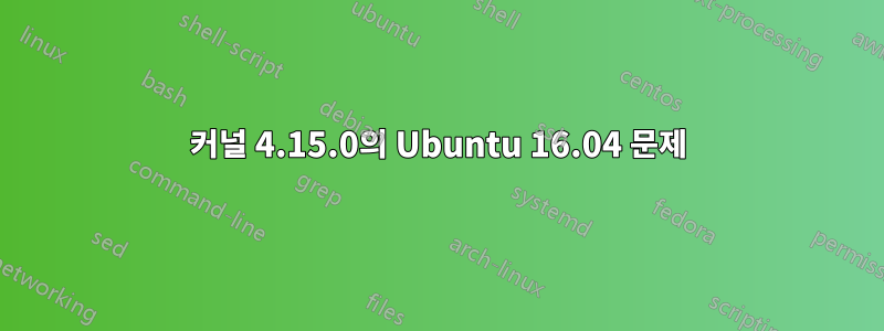 커널 4.15.0의 Ubuntu 16.04 문제