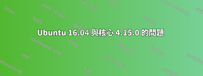 Ubuntu 16.04 與核心 4.15.0 的問題