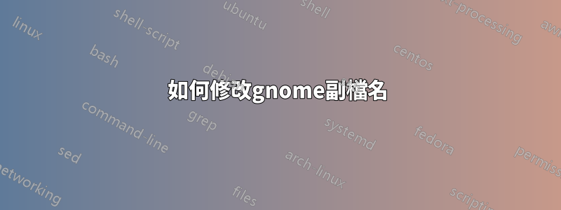 如何修改gnome副檔名