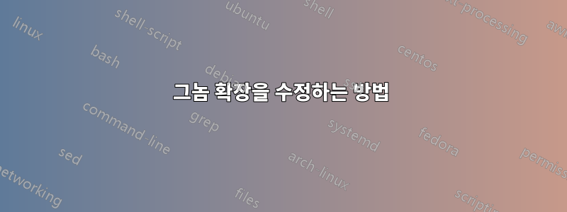 그놈 확장을 수정하는 방법