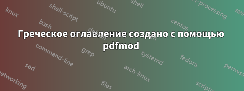 Греческое оглавление создано с помощью pdfmod