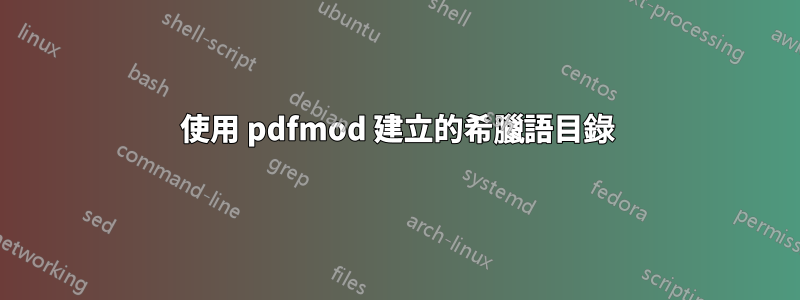 使用 pdfmod 建立的希臘語目錄