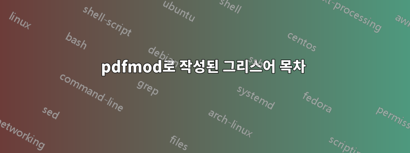 pdfmod로 작성된 그리스어 목차