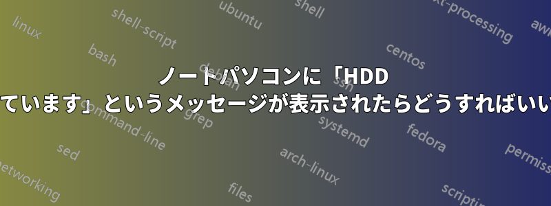 ノートパソコンに「HDD が故障しています」というメッセージが表示されたらどうすればいいですか?