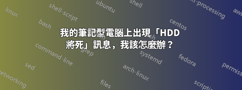 我的筆記型電腦上出現「HDD 將死」訊息，我該怎麼辦？