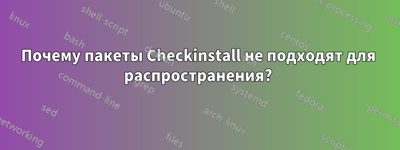 Почему пакеты Checkinstall не подходят для распространения?