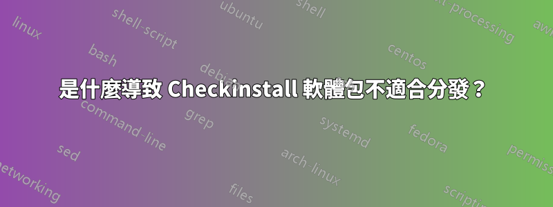 是什麼導致 Checkinstall 軟體包不適合分發？