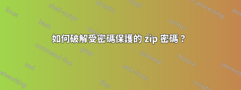 如何破解受密碼保護的 zip 密碼？