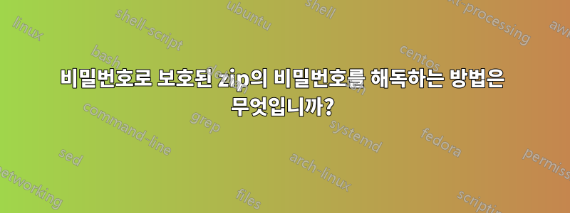 비밀번호로 보호된 zip의 비밀번호를 해독하는 방법은 무엇입니까?