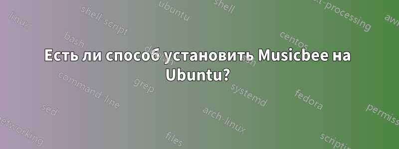 Есть ли способ установить Musicbee на Ubuntu?