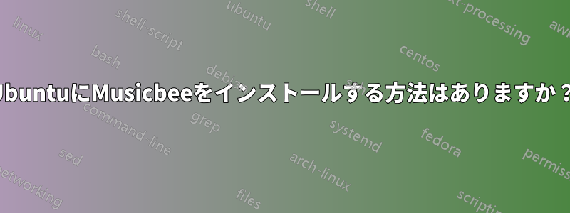 UbuntuにMusicbeeをインストールする方法はありますか？