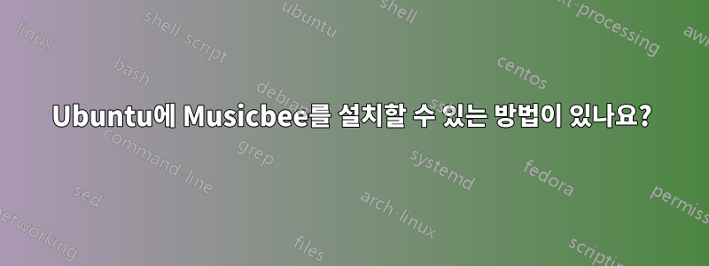 Ubuntu에 Musicbee를 설치할 수 있는 방법이 있나요?