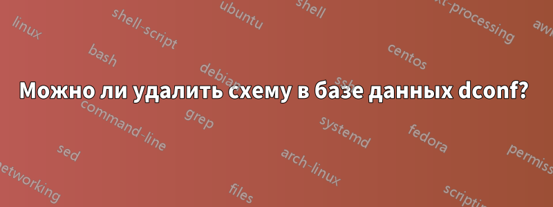 Можно ли удалить схему в базе данных dconf?