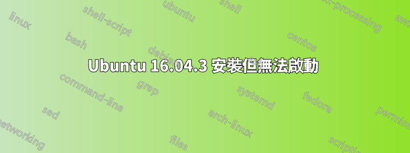 Ubuntu 16.04.3 安裝但無法啟動