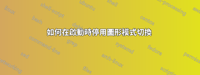 如何在啟動時停用圖形模式切換