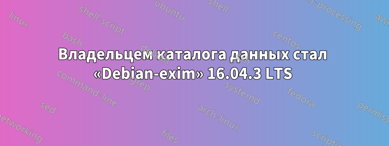 Владельцем каталога данных стал «Debian-exim» 16.04.3 LTS