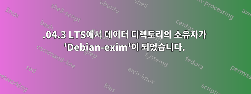 16.04.3 LTS에서 데이터 디렉토리의 소유자가 'Debian-exim'이 되었습니다.