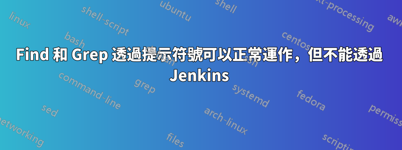 Find 和 Grep 透過提示符號可以正常運作，但不能透過 Jenkins