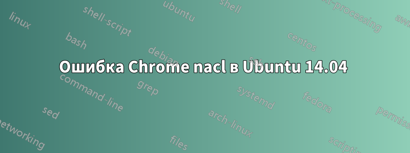 Ошибка Chrome nacl в Ubuntu 14.04