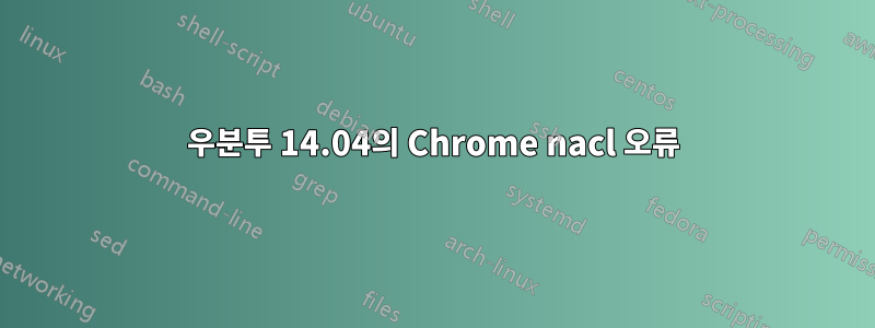 우분투 14.04의 Chrome nacl 오류