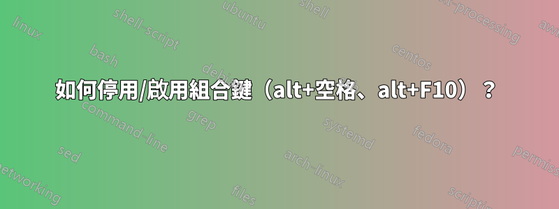 如何停用/啟用組合鍵（alt+空格、alt+F10）？