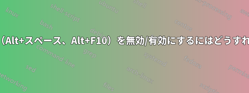 組み合わせキー（Alt+スペース、Alt+F10）を無効/有効にするにはどうすればよいですか？